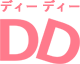 今すぐスタートできる無料のWeb会議システム DD(ディーディー)